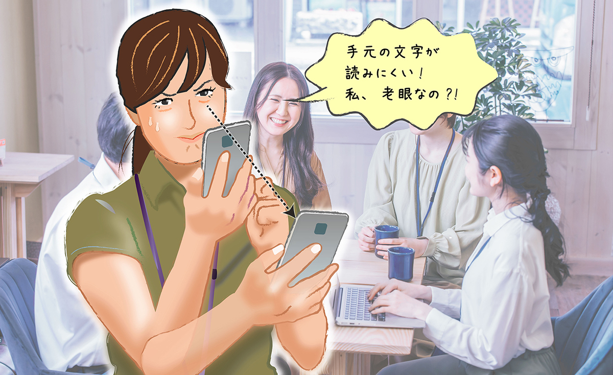 今話題の視力の悩み…スマホ老眼