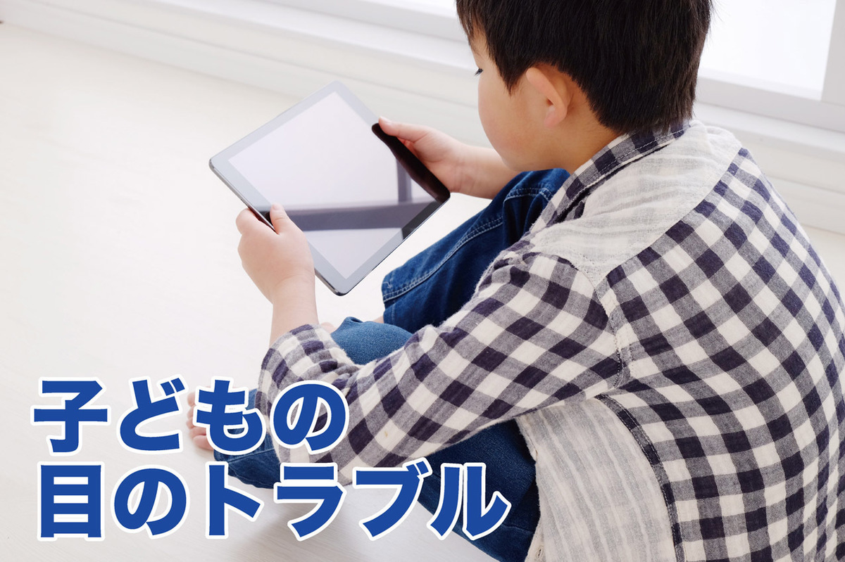子供の目のトラブル… 正視・近視・遠視